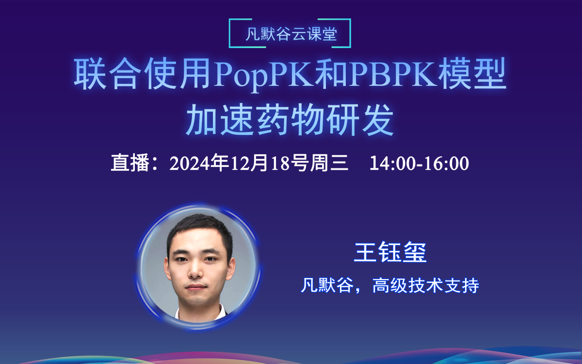 直播預(yù)告 | 聯(lián)合使用PopPK和PBPK模型加速藥物研發(fā)